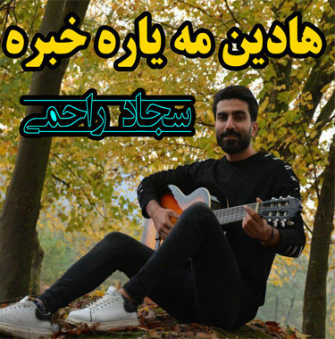 سجاد راحمی هادین مه یاره خبره